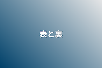 「表と裏」のメインビジュアル