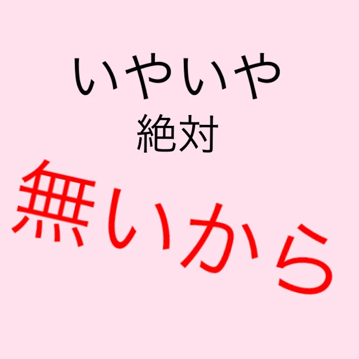 「あるある？絶対無いわw」のメインビジュアル