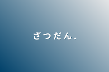 「ざ つ だ ん .」のメインビジュアル