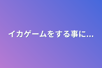 イカゲームをする事に...