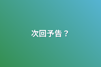 「次回予告？」のメインビジュアル