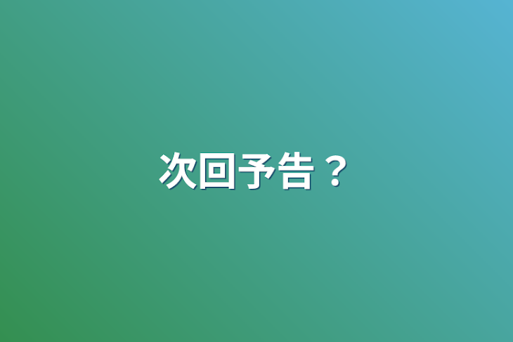 「次回予告？」のメインビジュアル