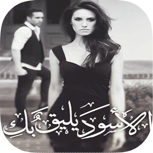 Download الأسود يليق بك App Apk Latest Version 1 0 App Id Com