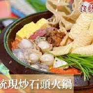 食藝石頭火鍋(民權店)