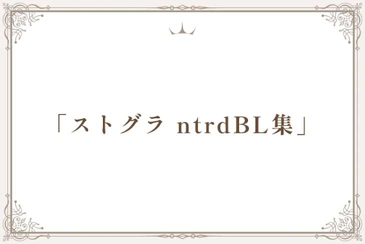 「「ストグラ ntrdBL集」」のメインビジュアル