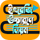 Download ইংরেজি শব্দের উচ্চারণ বিধি ~ ইংরেজি বানান উচ্চারণ For PC Windows and Mac 1.0