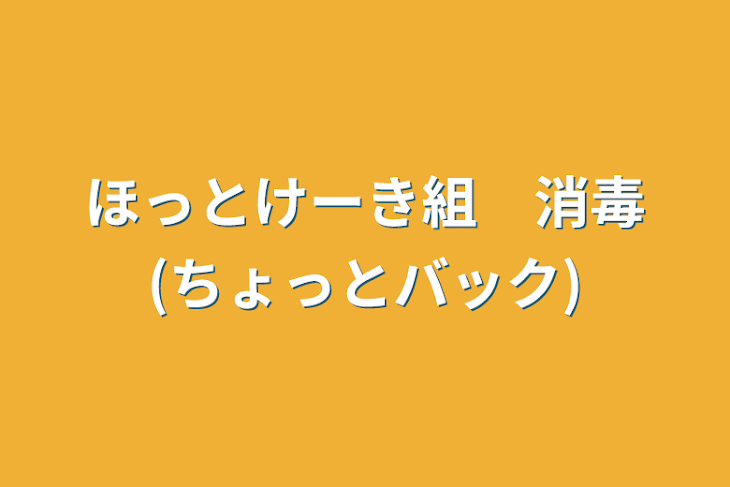 「ほっとけーき組　消毒(ちょっとバック)」のメインビジュアル