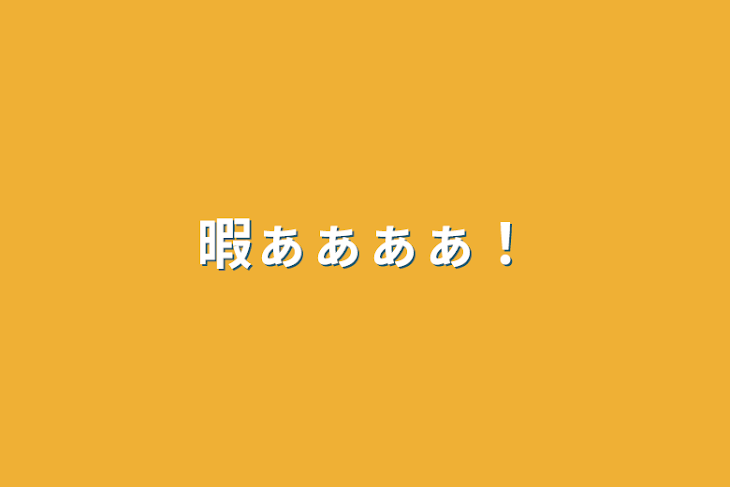 「暇ぁぁぁぁ！」のメインビジュアル