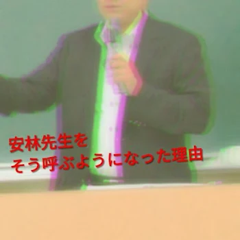 「安林先生をそう呼ぶようになった理由」のメインビジュアル