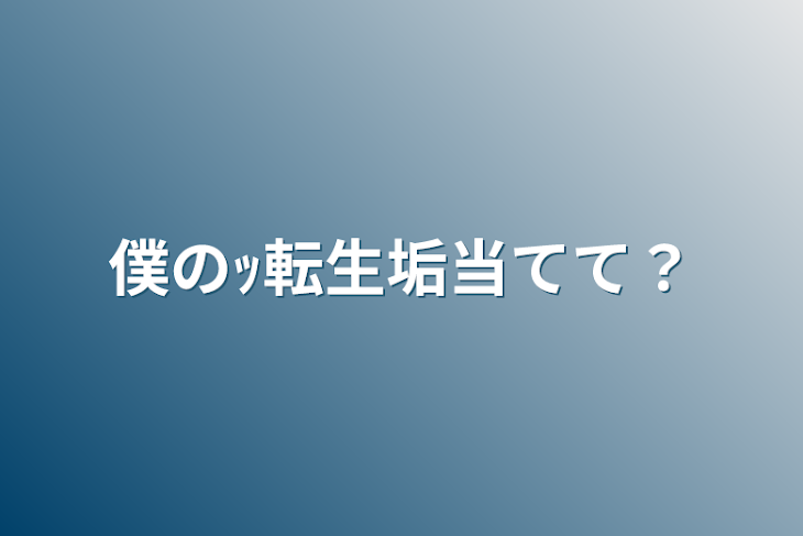 「僕のｯ転生垢当てて？」のメインビジュアル