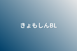 きょもしんBL