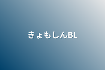 きょもしんBL