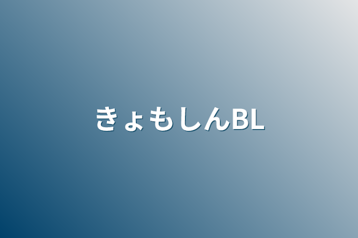 「きょもしんBL」のメインビジュアル