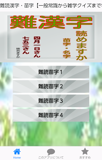 難読漢字・苗字【一般常識から雑学クイズまで学べる無料アプリ】