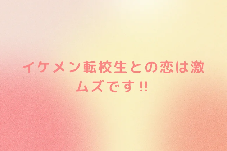 「イケメン転校生との恋は激ムズです‼️」のメインビジュアル
