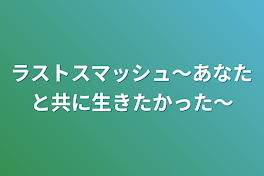 ラストスマッシュ～あなたと共に生きたかった～