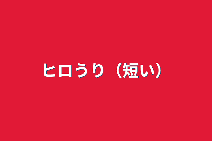 「ヒロうり（短い）」のメインビジュアル