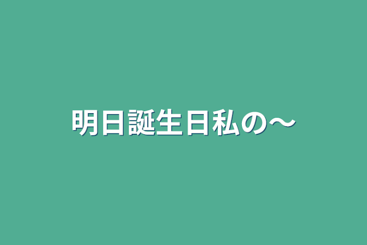 「明日誕生日私の〜」のメインビジュアル