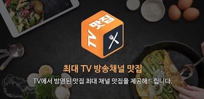 TV맛집 Screenshot