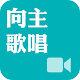 《向主歌唱》影音APP Download on Windows