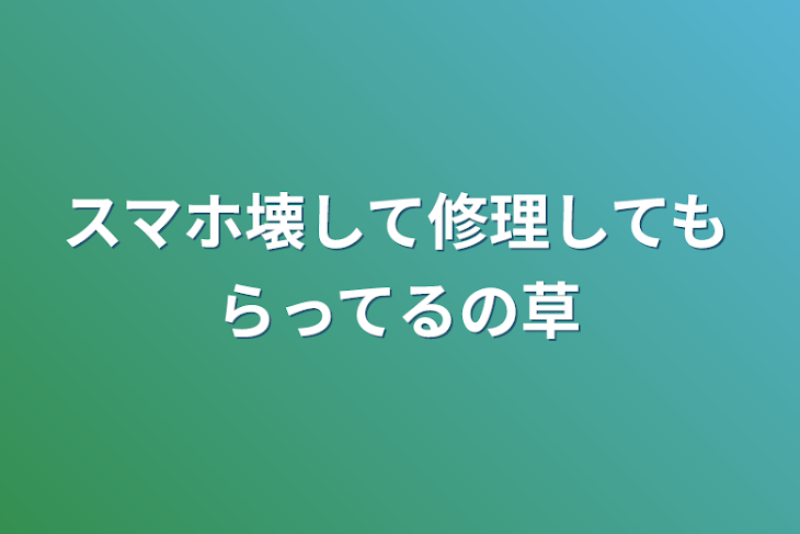 「スマホ壊して修理してもらってるの草」のメインビジュアル