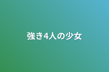 強き4人の少女