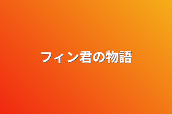 「フィン君の物語」のメインビジュアル