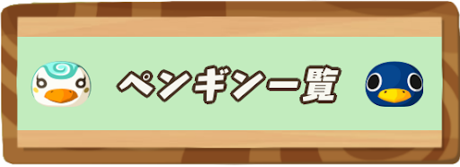 ペンギンの住民一覧