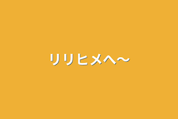 「リリヒメへ〜」のメインビジュアル