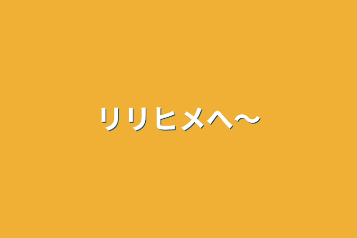 「リリヒメへ〜」のメインビジュアル