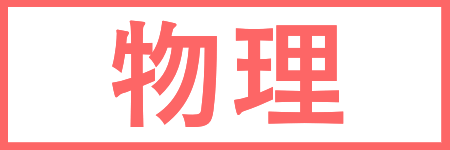 物理