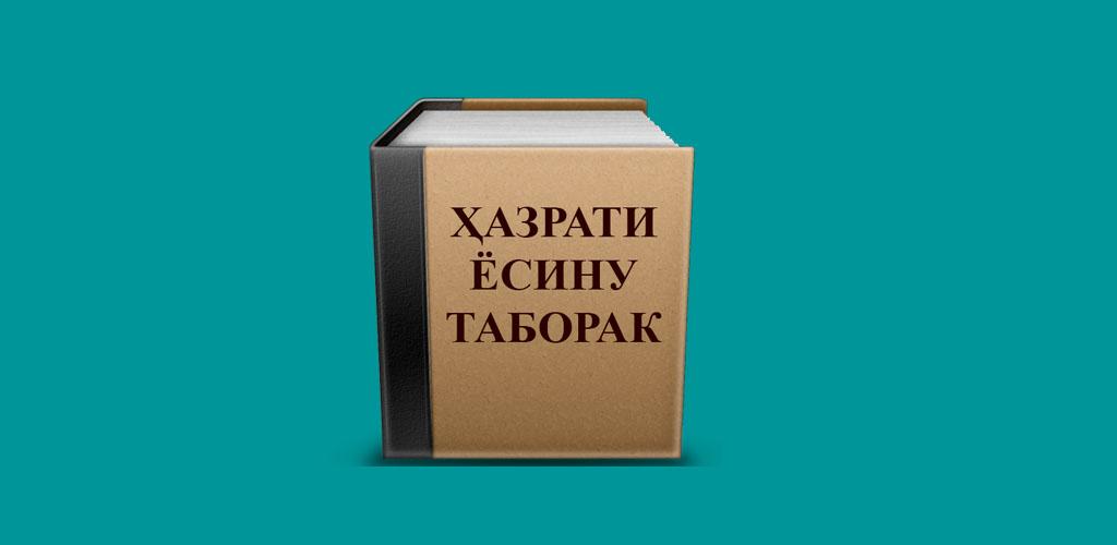 Сураи таборак бо. Ҳазрати Ёсину таборак. Ҳазрати Ёсину таборак Ҳазрати Ёсину таборак. Китоби таборак. Хазрати Ёсину таборак бо забони.