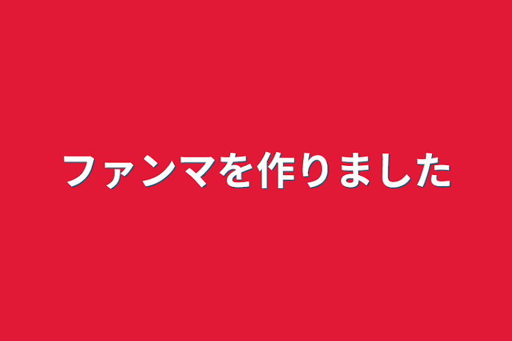 「ファンマを作りました」のメインビジュアル