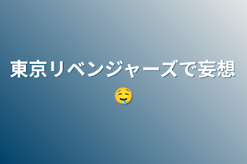 「東京リベンジャーズで妄想🤤」のメインビジュアル