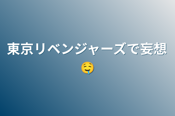 「東京リベンジャーズで妄想🤤」のメインビジュアル