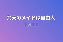 梵天のメイドは自由人     ❦ℯꫛᎴ❧