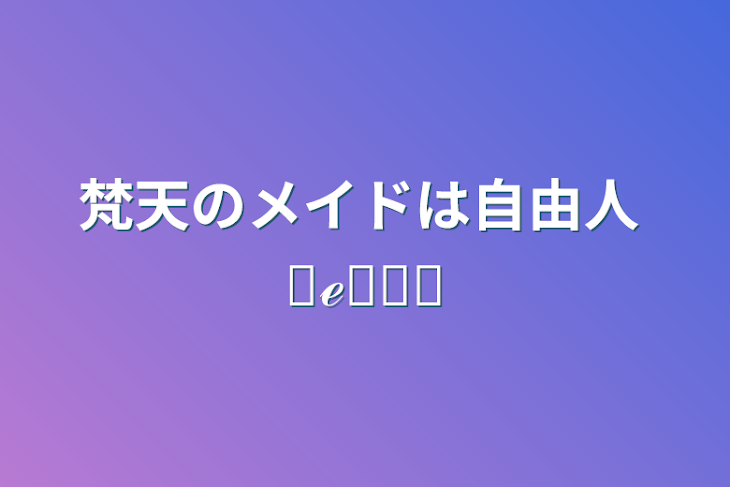 「梵天のメイドは自由人     ❦ℯꫛᎴ❧」のメインビジュアル