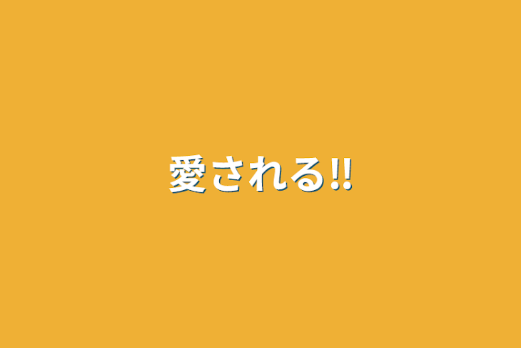 「愛される‼️」のメインビジュアル