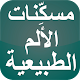 Download مسكِّنات الألم الطبيعية For PC Windows and Mac 1.0