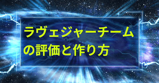 ラヴェジャーチームの評価と作り方