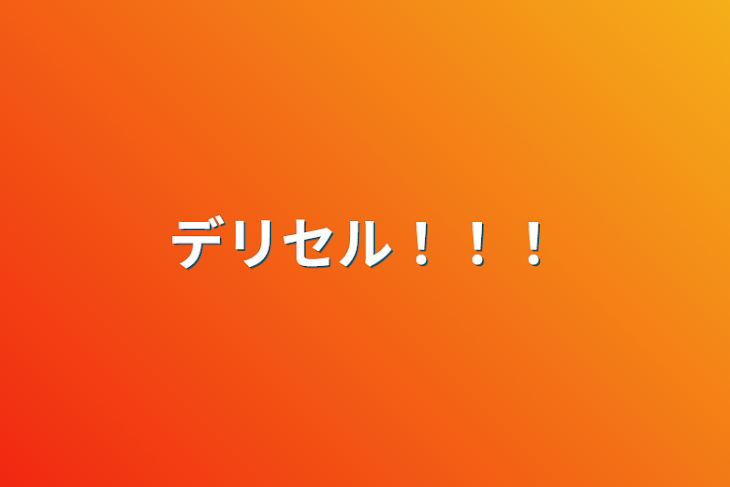 「デリセル！！！」のメインビジュアル