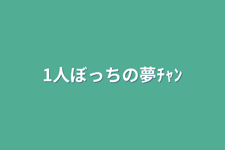 「1人ぼっちの夢ﾁｬﾝ」のメインビジュアル