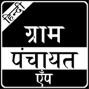 Gram Panchayat App in Hindi 1.0 Icon