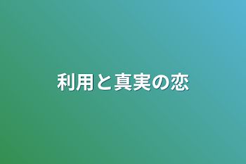 利用と真実の恋