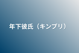 年下彼氏（キンプリ）