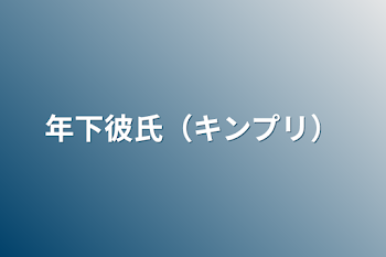 「年下彼氏（キンプリ）」のメインビジュアル