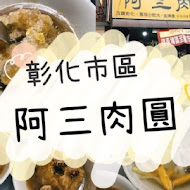 阿三肉圓