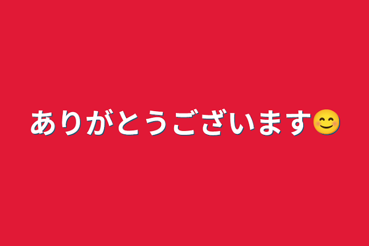 「ありがとうございます😊」のメインビジュアル