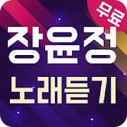 장윤정 노래듣기 - 7080 트로트 메들리  Icon