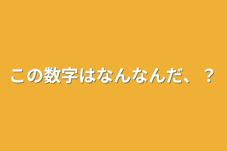 「この数字はなんなんだ、？」のメインビジュアル